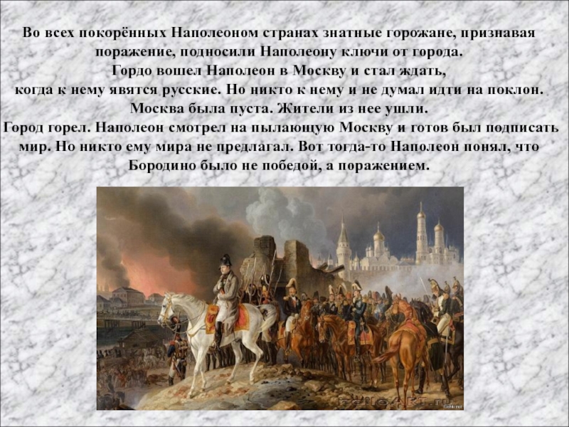 Наполеон год поражения. Наполеон захватил Москву в 1812. Наполеон в Москве 1812 года.