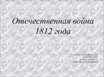 Отечественная война 1812 года.