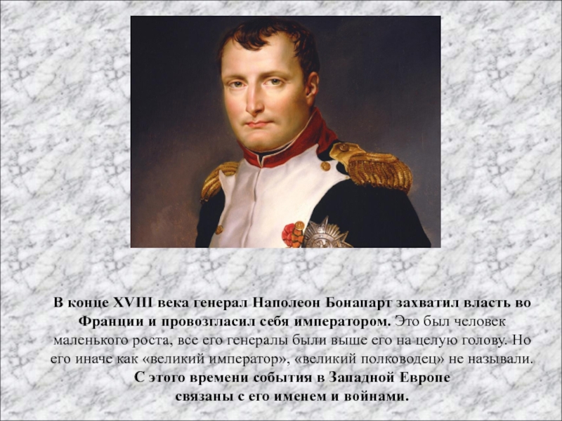 Толстой увидел в личности наполеона проявление. Наполеон Бонапарт и его генералы. Конец жизни Наполеона Бонапарта. Наполеон провозгласил себя. Бонапарт захватил власть.