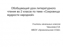 Обобщающий урок литературного чтения во 2 классе по теме 