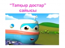 Тап?ыр достар сыныптан тыс ж?мыс