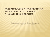 Развивающие упражнения на уроках русского языках в начальной школе