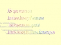 Ас ?орыту ж?йесін ?орытындылау 8класс