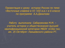 Презентация к уроку истории в 6 классе 