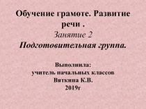 Обучение грамоте. Подготовительная группа. 2 занятие