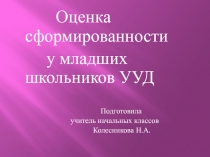 Оценка сформированности УУД