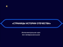 Внеклассное мероприятие по истории для четвероклассников Презентация к игре 