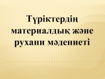 Түріктердің материалдық және рухани мәдениеті