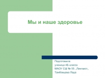 Проектная работа на тему: „ Мы и наше здоровье“.