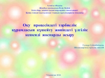 О?у   процесіндегі  т?рбиелік  ??рамдасын  к?шейту  ж?ніндегі  ?лгілік кешенді  жоспарды  асыру