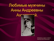 Любовь в жизни А.А.Ахматовой