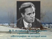 Проблемы рассказа  Фотография, на которой меня нет