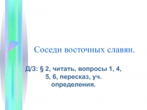 Соседи Восточных славян