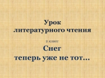 Презентация к уроку литературного чтения (Л. Ф. Климанова, УМК 