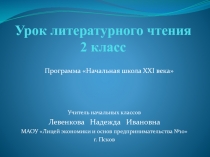 Русская народная сказка Снегурочка. Программа Начальная школа XXI века