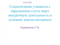 Социализация учащихся с нарушением слуха через внеурочную деятельность в условиях школы-интерната