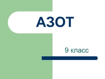 Азот