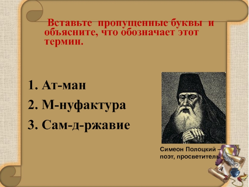 Мана термин. Вставьте пропущенные слова учёный монах Симеон. Симеон что означает имя. Вставьте пропущенные слова ученый монах Симеон был Родом из города.