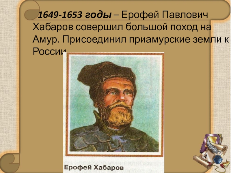 1649 хабаров. 1649 1653 Гг походы Ерофея Хабарова.