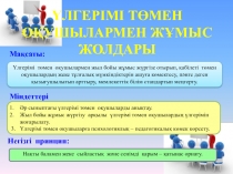 Үлгерімі төмен оқушымен жүргізілетін жұмыстар