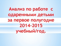 Анализ по работе  с одаренными детьми?за первое полугодие?2014-2015 учебный/год