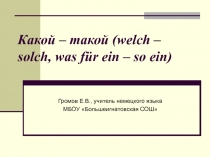 Какой – такой (welch – solch, was f?r ein – so ein)? - презентация к уроку