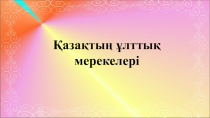 Қазақтың ұлттық мерекелері