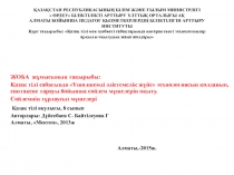 Презентация урока по казахскому языку открытый урок