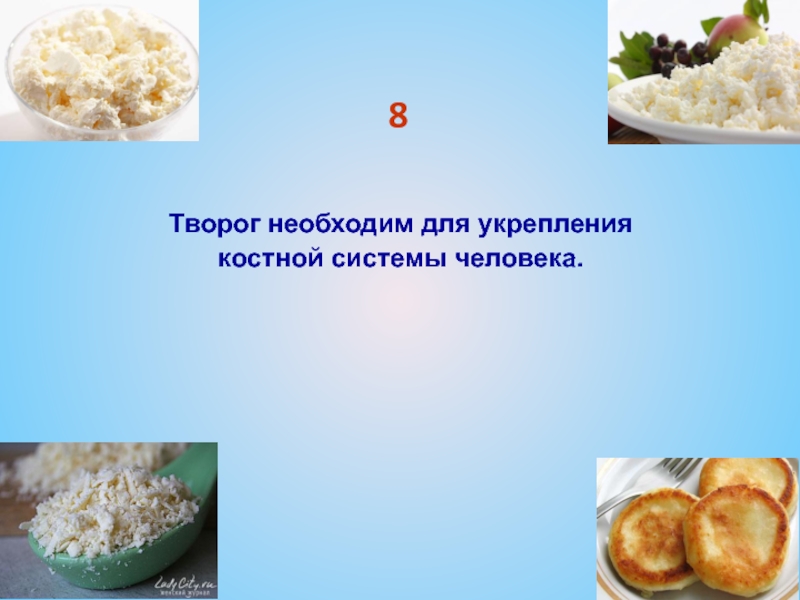 Творог 8