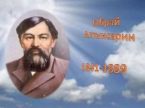 Презентация Ыбырай Алтынсарин