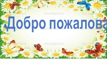 Открытый урок  