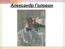 Художник серебряного века Головин А.Я.