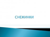 Снежинки