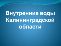 Внутренние воды Калининградской области