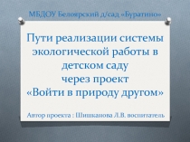 Пути реализации системы экологической работы в детском саду через проект 