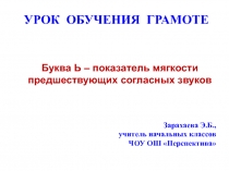 Презентация к уроку обучения грамоте.  Буква Ь – показатель мягкости согласных звуков