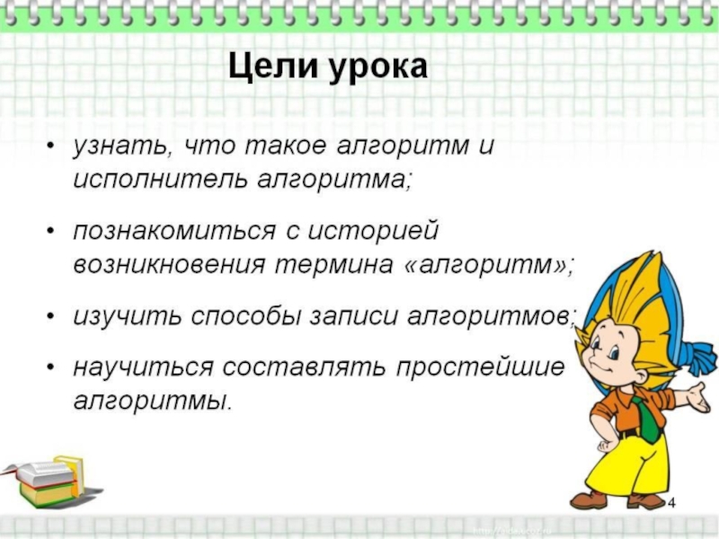 Разработка урока в 3 классе. Цель урока для детей на тему алгоритм. Происхождение понятия алгоритм. Дети изучают алгоритмы. Цель исполнителя.