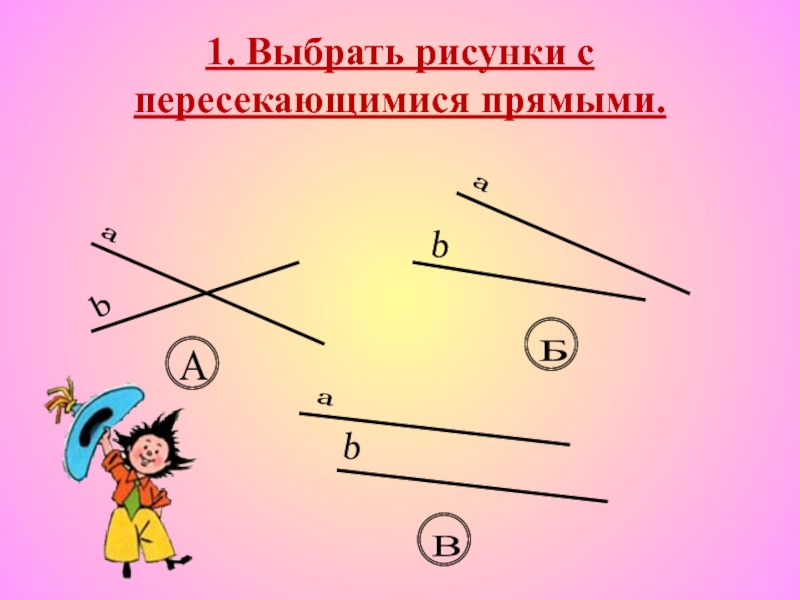 Параллельные отрезки рисунок. Выбрать рисунки с пересекающимися прямыми. Выберите рисунки с пересекающимися прямыми. Выбери рисунки с пересекающимися прямыми. Выбрать на рисунке пересекающиеся прямые.