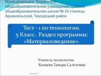 Тест-1 с гиперссылками по технологии. Раздел программы: Материаловедение – 5 класс.