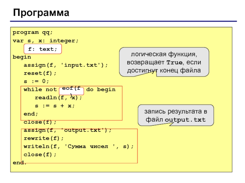 Ввод input txt вывод output txt. While not EOF F do в Паскале. Assign input в Паскале. While not EOF Паскаль. Var x,s,a :integer.