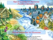 Пролог к поэме А.С.Пушкина  Руслан и Людмила/Дидактический материал к уроку литературы в 5 классе