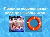 Правила поведения на воде для школьников