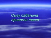 Сызу саба?ына арнал?ан тест тапсырмалары