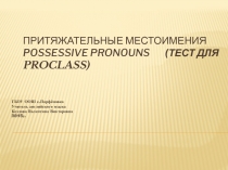 Презентация для  тестирования в системе PROClass 