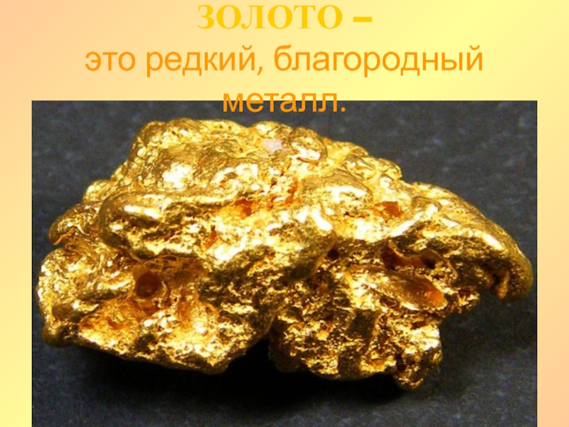 Сообщение о золоте 3 класс. Полезные ископаемые золото. Золото полезное ископаемое. Золо т полезное ископаемое. Полезная изкопаемае золото.