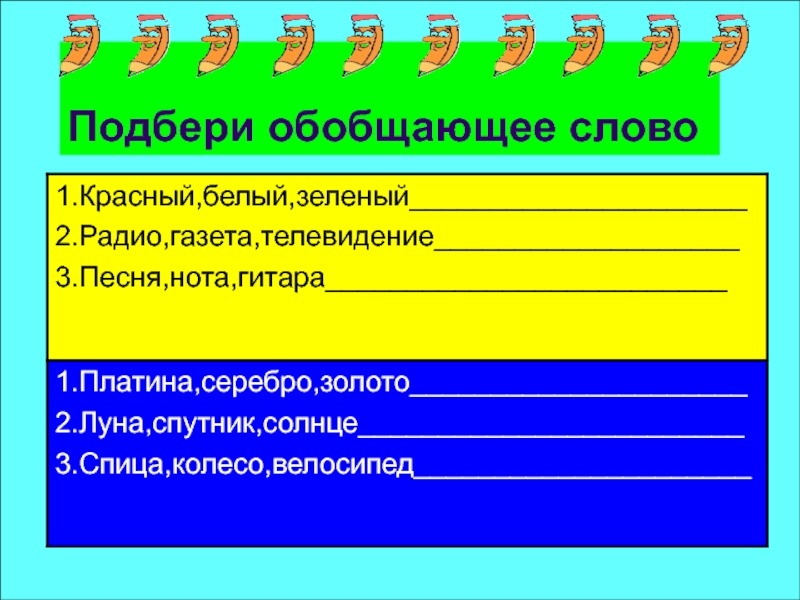 Выберите обобщающее понятие для всех представленных