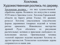 Хохлома. Художественная роспись по дереву