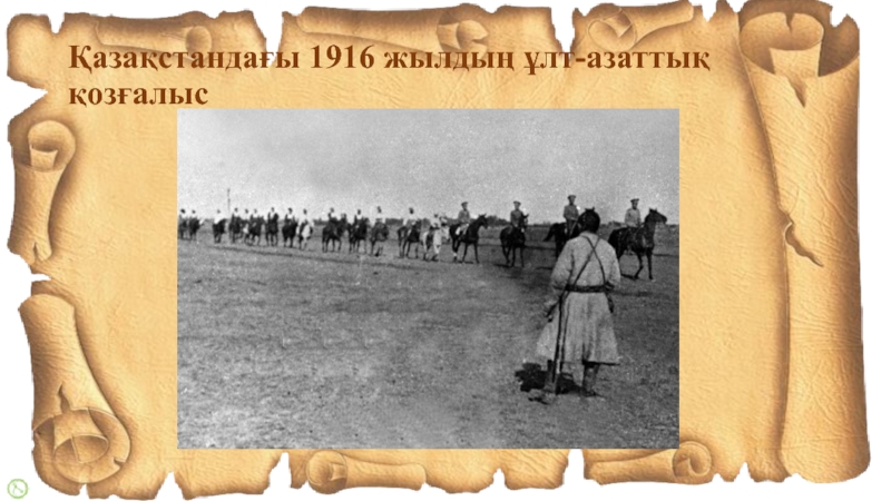 Ұлт азаттық көтеріліс 1916 презентация