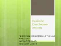 Презентация по теме:Николай Семёнович Лесков