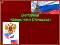 Викторина на тему: 